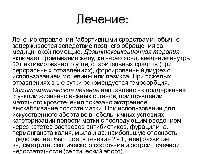 Лечение: Лечение отравлений "абортивными средствами" обычно задерживается вследствие позднего обращения за