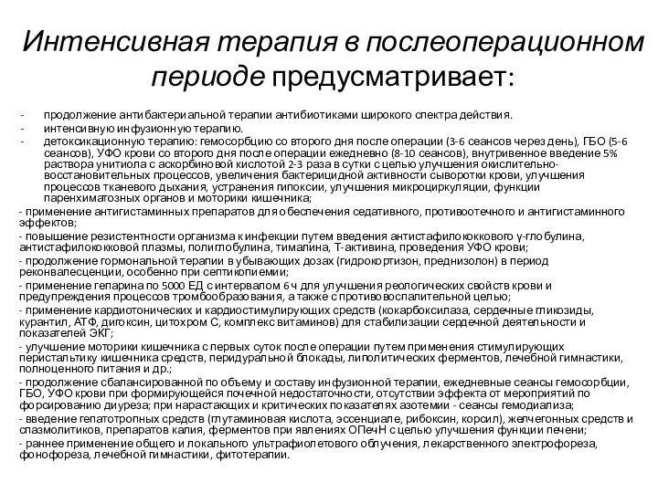 Интенсивная терапия в послеоперационном периоде предусматривает: продолжение антибактериальной терапии антибиотиками широкого