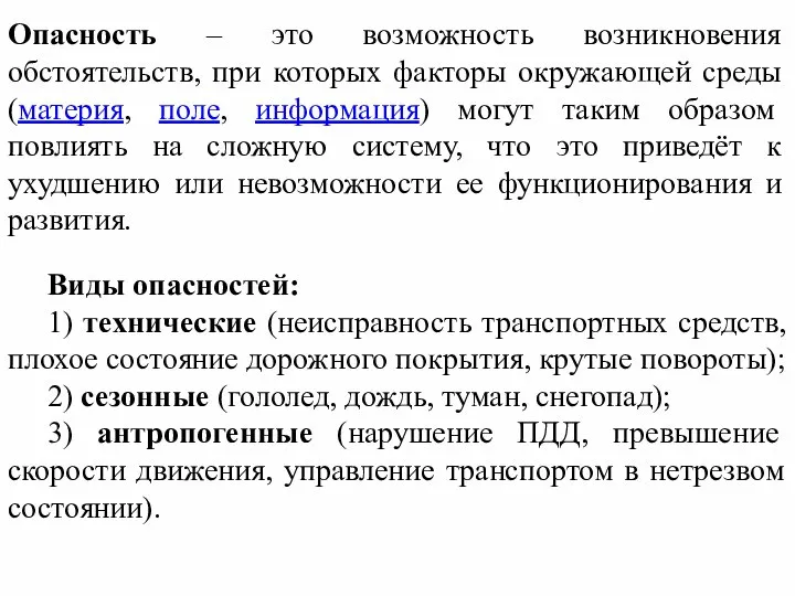 Опасность – это возможность возникновения обстоятельств, при которых факторы окружающей среды