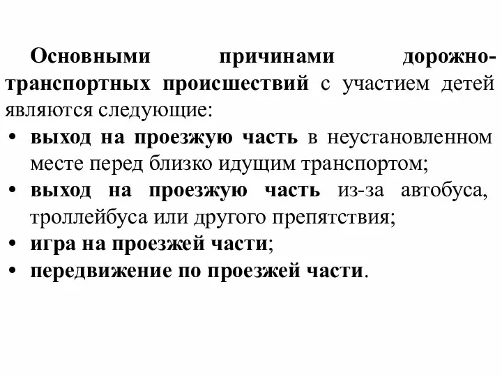 Основными причинами дорожно-транспортных происшествий с участием детей являются следующие: выход на