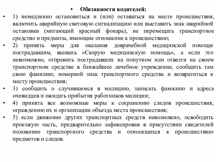 Обязанности водителей: 1) немедленно остановиться и (или) оставаться на месте происшествия,