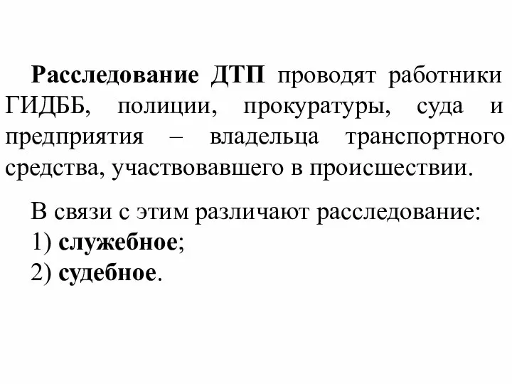 Расследование ДТП проводят работники ГИДББ, полиции, прокуратуры, суда и предприятия –