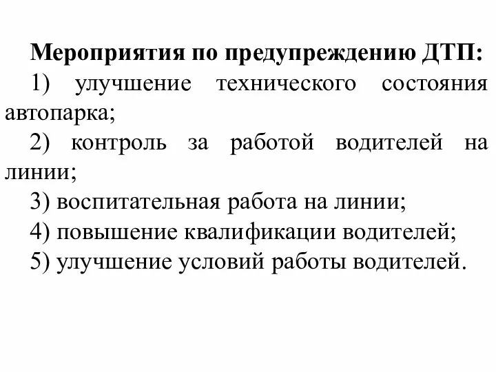 Мероприятия по предупреждению ДТП: 1) улучшение технического состояния автопарка; 2) контроль