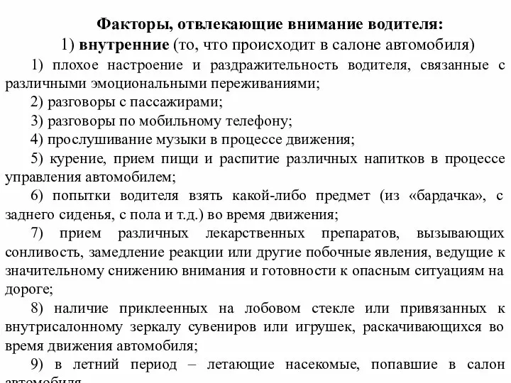 Факторы, отвлекающие внимание водителя: 1) внутренние (то, что происходит в салоне