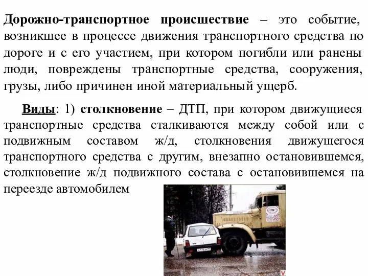 Дорожно-транспортное происшествие – это событие, возникшее в процессе движения транспортного средства