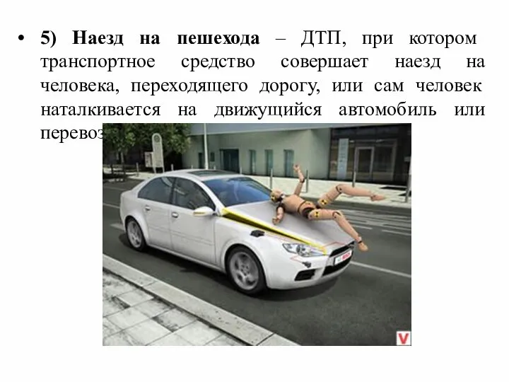 5) Наезд на пешехода – ДТП, при котором транспортное средство совершает