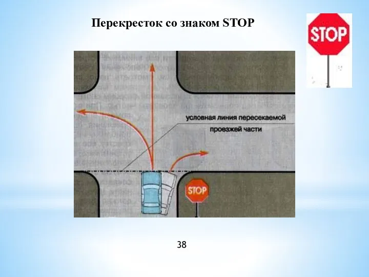 Перекресток со знаком STOP 38