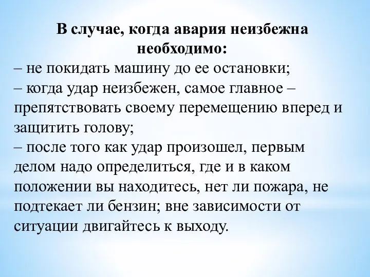 В случае, когда авария неизбежна необходимо: – не покидать машину до