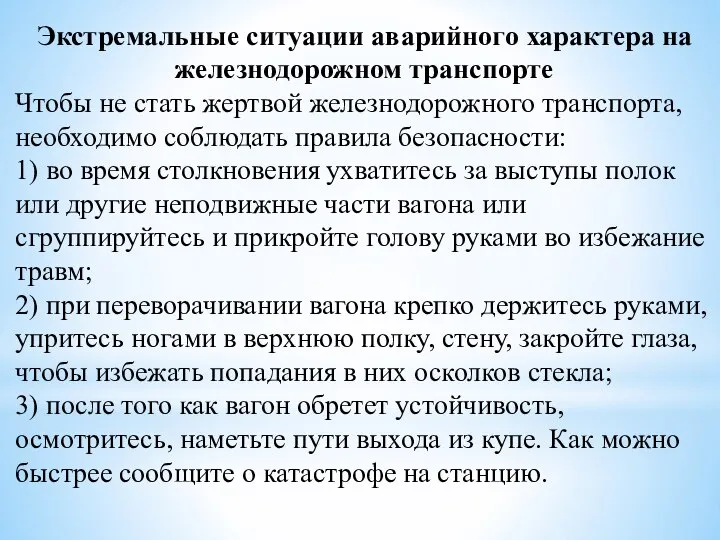 Экстремальные ситуации аварийного характера на железнодорожном транспорте Чтобы не стать жертвой