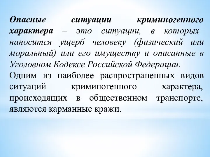 Опасные ситуации криминогенного характера – это ситуации, в которых наносится ущерб