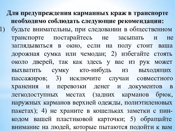 Для предупреждения карманных краж в транспорте необходимо соблюдать следующие рекомендации: будьте