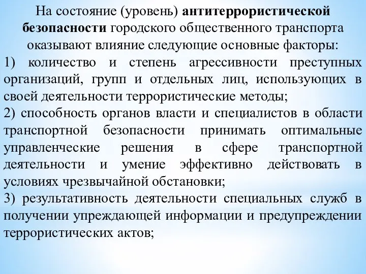 На состояние (уровень) антитеррористической безопасности городского общественного транспорта оказывают влияние следующие