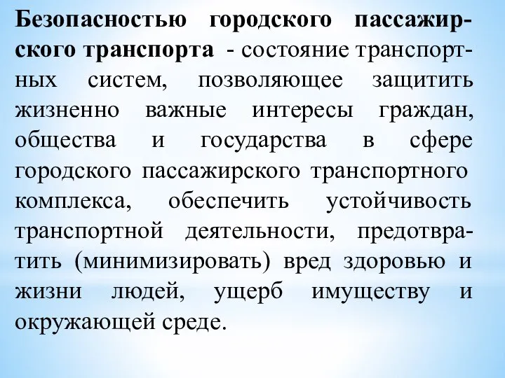 Безопасностью городского пассажир-ского транспорта - состояние транспорт-ных систем, позволяющее защитить жизненно