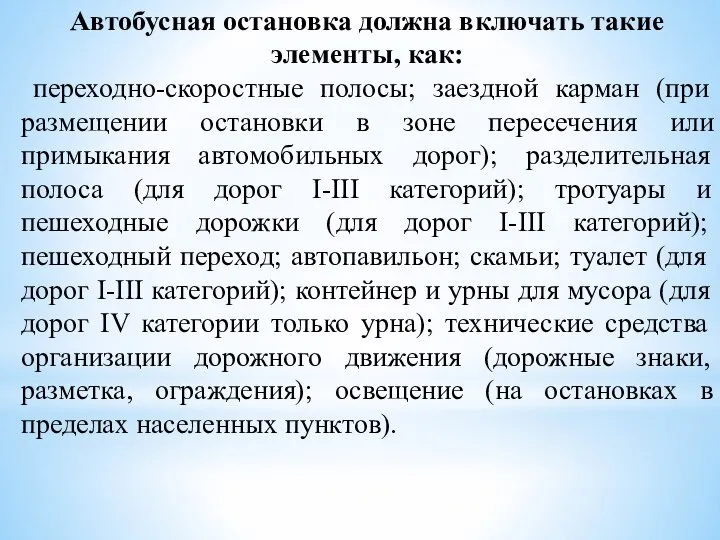 Автобусная остановка должна включать такие элементы, как: переходно-скоростные полосы; заездной карман