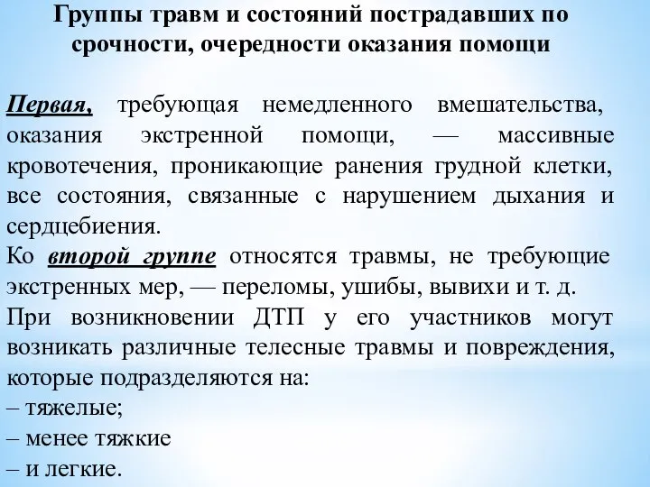 Группы травм и состояний пострадавших по срочности, очередности оказания помощи Первая,