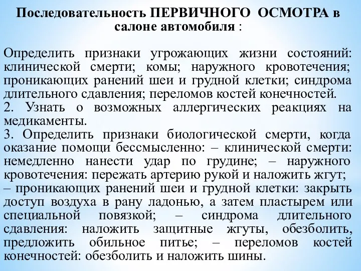 Последовательность ПЕРВИЧНОГО ОСМОТРА в салоне автомобиля : Определить признаки угрожающих жизни