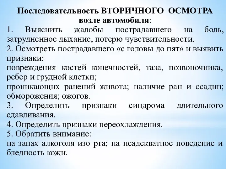 Последовательность ВТОРИЧНОГО ОСМОТРА возле автомобиля: 1. Выяснить жалобы пострадавшего на боль,