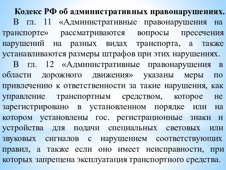 Кодекс РФ об административных правонарушениях. В гл. 11 «Административные правонарушения на