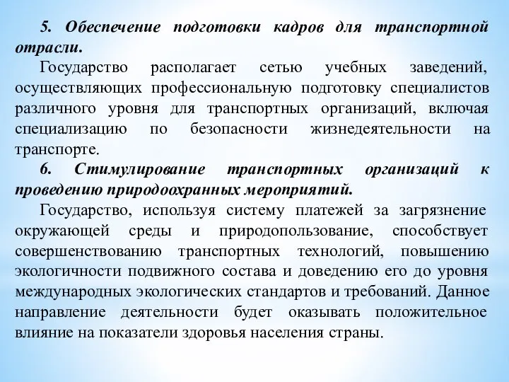 5. Обеспечение подготовки кадров для транспортной отрасли. Государство располагает сетью учебных