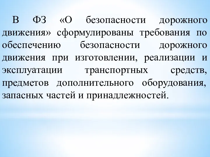 В ФЗ «О безопасности дорожного движения» сформулированы требования по обеспечению безопасности