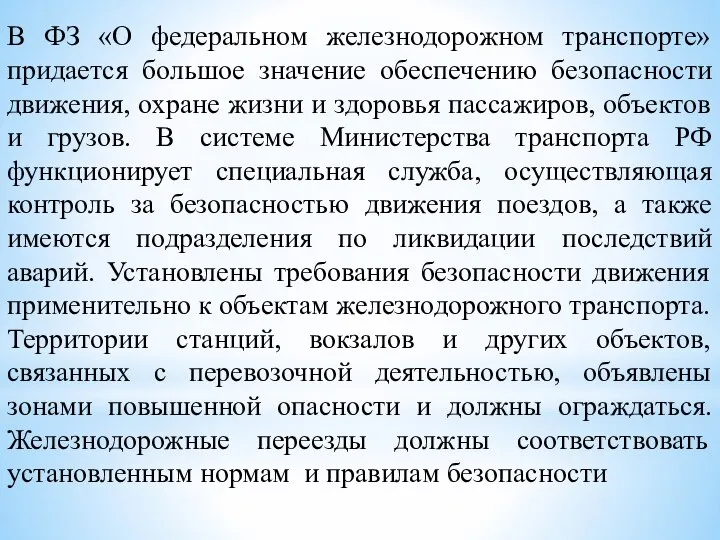 В ФЗ «О федеральном железнодорожном транспорте» придается большое значение обеспечению безопасности