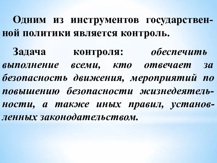 Одним из инструментов государствен-ной политики является контроль. Задача контроля: обеспечить выполнение