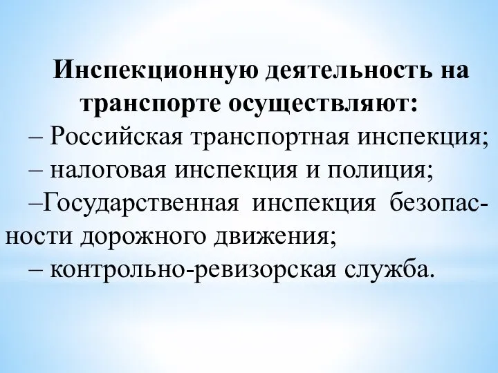 Инспекционную деятельность на транспорте осуществляют: – Российская транспортная инспекция; – налоговая