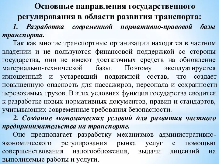 Основные направления государственного регулирования в области развития транспорта: 1. Разработка современной