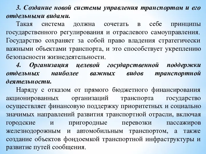 3. Создание новой системы управления транспортом и его отдельными видами. Такая