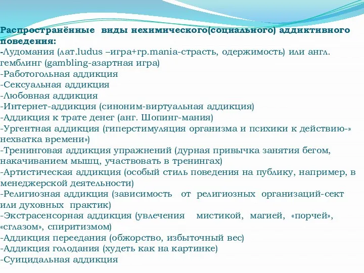 Распространённые виды нехимического(социального) аддиктивного поведения: -Лудомания (лат.ludus –игра+гр.mania-страсть, одержимость) или англ.