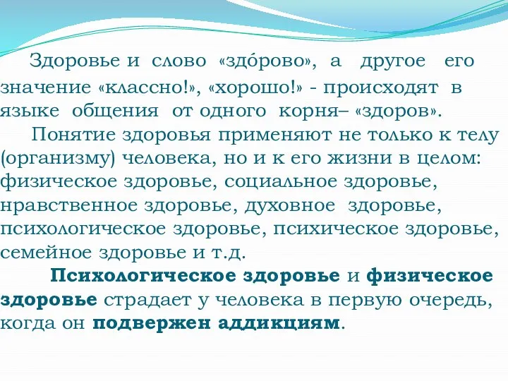 Здоровье и слово «здóрово», а другое его значение «классно!», «хорошо!» -