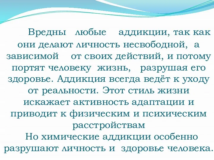 Вредны любые аддикции, так как они делают личность несвободной, а зависимой