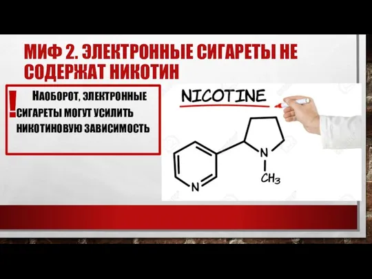 МИФ 2. ЭЛЕКТРОННЫЕ СИГАРЕТЫ НЕ СОДЕРЖАТ НИКОТИН НАОБОРОТ, ЭЛЕКТРОННЫЕ СИГАРЕТЫ МОГУТ УСИЛИТЬ НИКОТИНОВУЮ ЗАВИСИМОСТЬ !