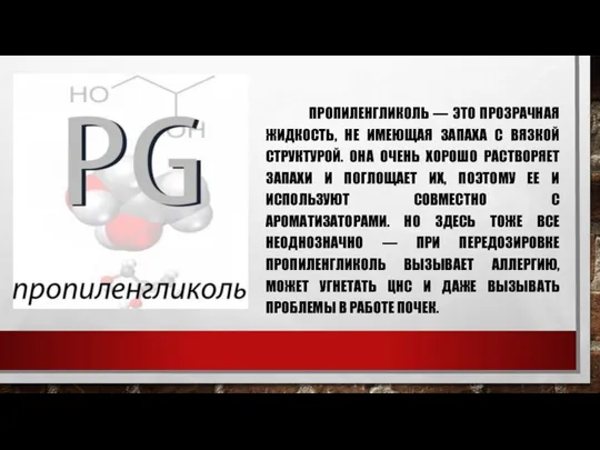 ПРОПИЛЕНГЛИКОЛЬ — ЭТО ПРОЗРАЧНАЯ ЖИДКОСТЬ, НЕ ИМЕЮЩАЯ ЗАПАХА С ВЯЗКОЙ СТРУКТУРОЙ.