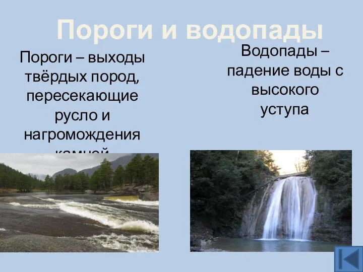 Пороги – выходы твёрдых пород, пересекающие русло и нагромождения камней Водопады