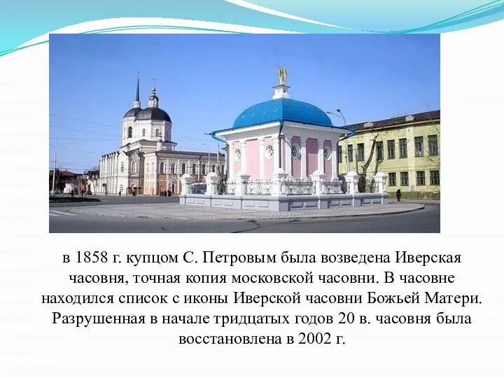в 1858 г. купцом С. Петровым была возведена Иверская часовня, точная