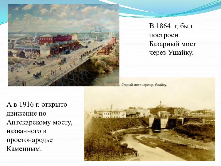 В 1864 г. был построен Базарный мост через Ушайку. А в