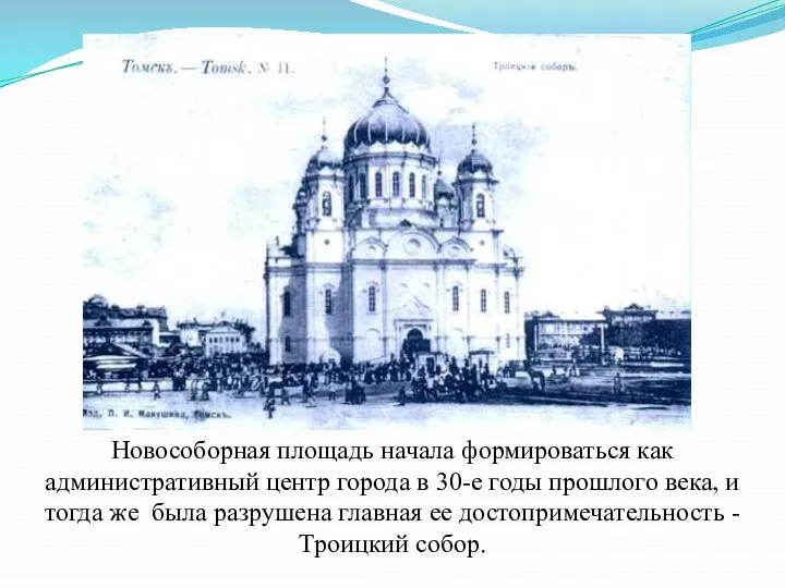 Новособорная площадь начала формироваться как административный центр города в 30-е годы