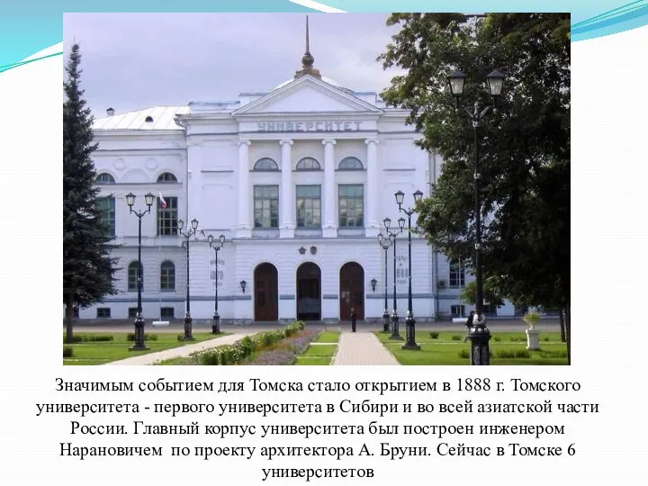 Значимым событием для Томска стало открытием в 1888 г. Томского университета