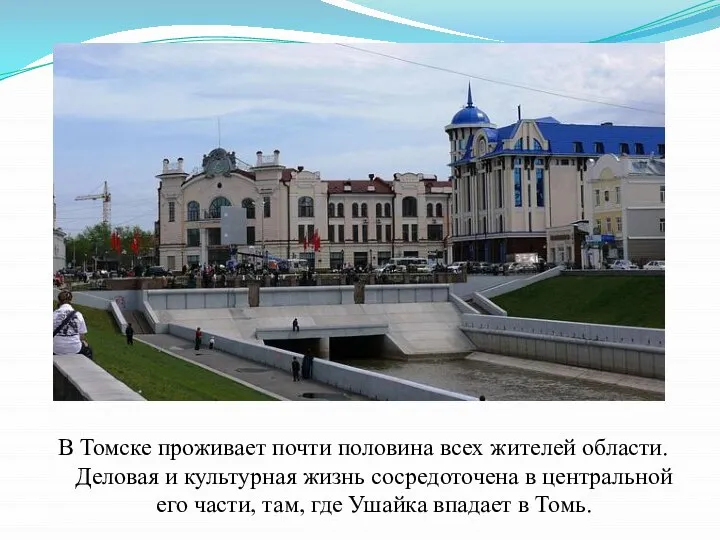 В Томске проживает почти половина всех жителей области. Деловая и культурная