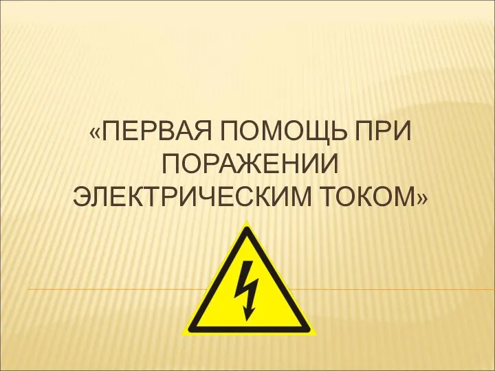 «ПЕРВАЯ ПОМОЩЬ ПРИ ПОРАЖЕНИИ ЭЛЕКТРИЧЕСКИМ ТОКОМ»