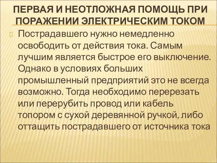 ПЕРВАЯ И НЕОТЛОЖНАЯ ПОМОЩЬ ПРИ ПОРАЖЕНИИ ЭЛЕКТРИЧЕСКИМ ТОКОМ Пострадавшего нужно немедленно