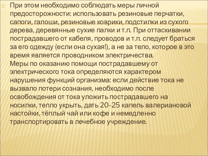 При этом необходимо соблюдать меры личной предосторожности: использовать резиновые перчатки, сапоги,