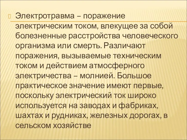 Электротравма – поражение электрическим током, влекущее за собой болезненные расстройства человеческого