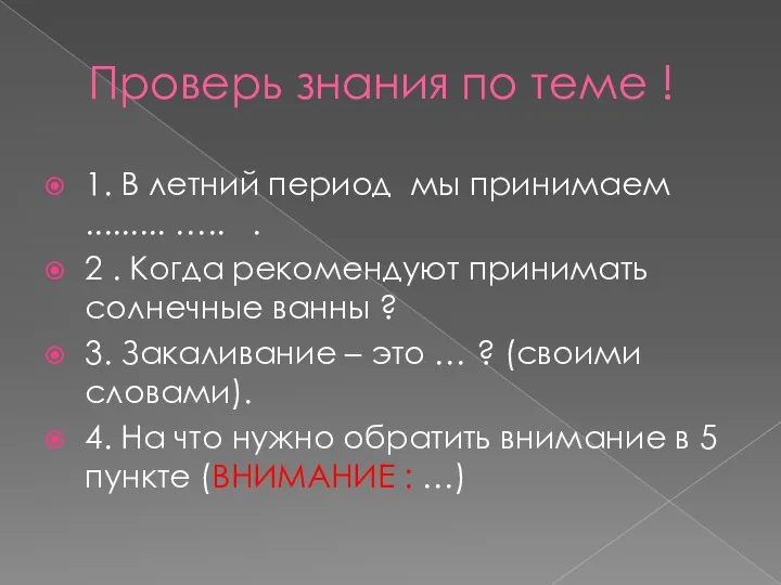 Проверь знания по теме ! 1. В летний период мы принимаем