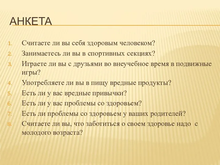 АНКЕТА Считаете ли вы себя здоровым человеком? Занимаетесь ли вы в