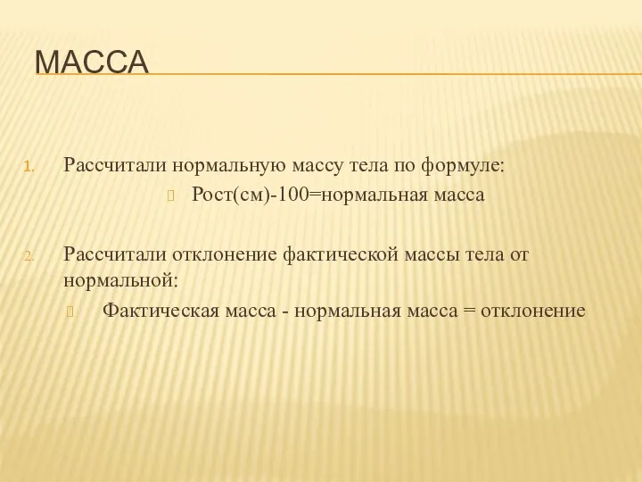 МАССА Рассчитали нормальную массу тела по формуле: Рост(см)-100=нормальная масса Рассчитали отклонение