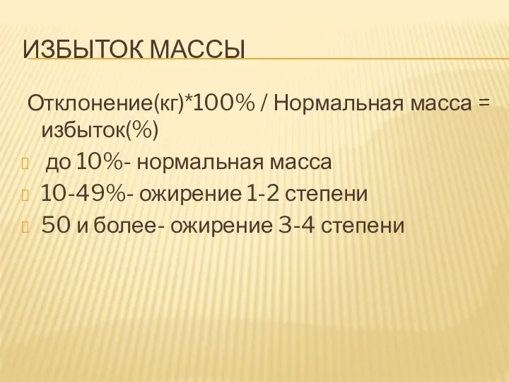 ИЗБЫТОК МАССЫ Отклонение(кг)*100% / Нормальная масса = избыток(%) до 10%- нормальная