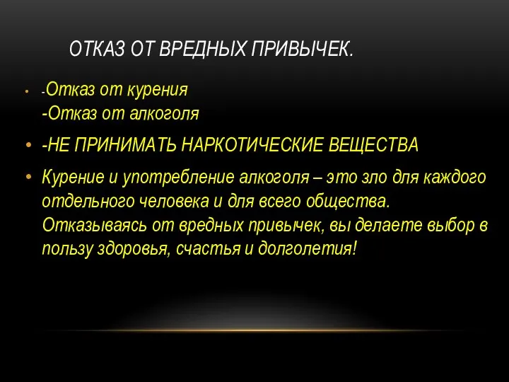 ОТКАЗ ОТ ВРЕДНЫХ ПРИВЫЧЕК. -Отказ от курения -Отказ от алкоголя -НЕ