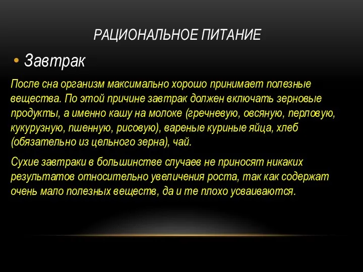 РАЦИОНАЛЬНОЕ ПИТАНИЕ Завтрак После сна организм максимально хорошо принимает полезные вещества.